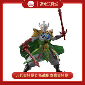 万代奥特曼 刘备战袍 泰嘉奥特曼