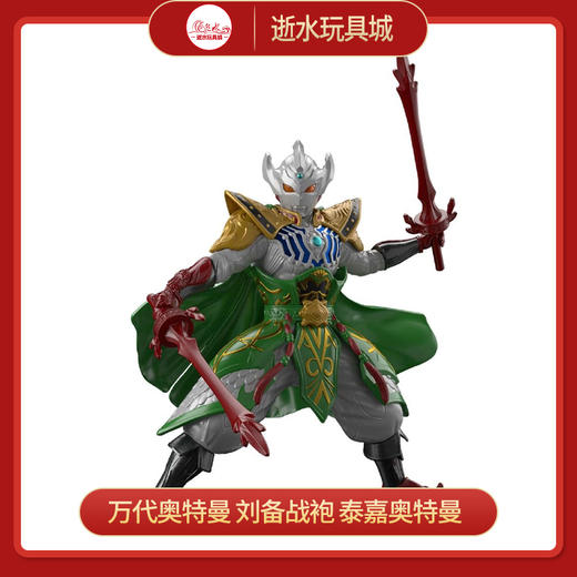 万代奥特曼 刘备战袍 泰嘉奥特曼 商品图0