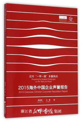 2015海外中国企业声誉报告/应对一带一路多重挑战/傅潇霄/冯晞/浙江大学出版社