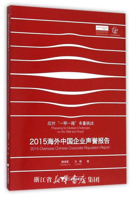 2015海外中国企业声誉报告/应对一带一路多重挑战/傅潇霄/冯晞/浙江大学出版社 商品图0