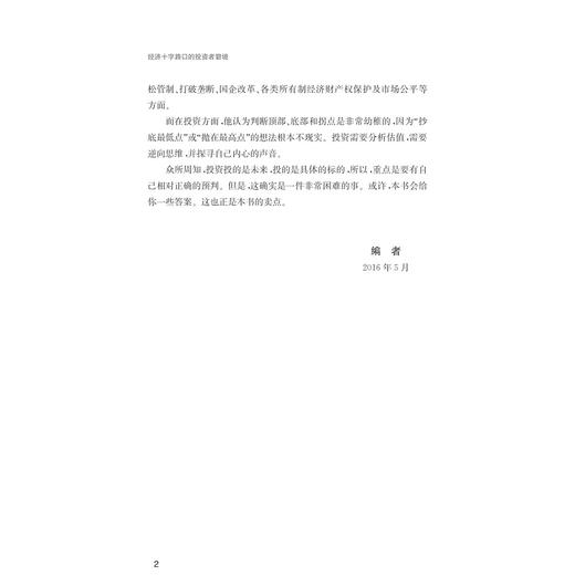 经济十字路口的投资者窘境 /陈恩挚/浙江大学出版社 商品图5