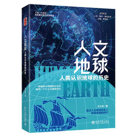 人文地球 人类认识地球的历史