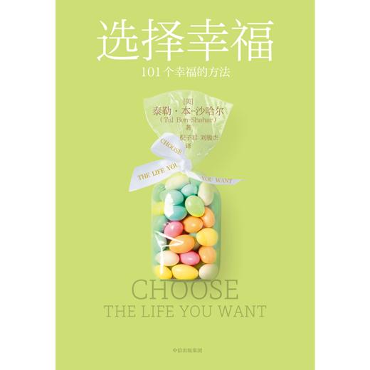 中信出版 | 选择幸福 幸福的101个方法 哈佛大学受欢迎的心理学教授沙哈尔幸福的方法系列 商品图2