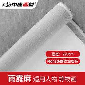 中盛画材雨露麻 Monet6细纹涂层布油画布油画材料油画工具 幅宽220cm中盛画材雨露麻 Monet6细纹涂层布油画布油画材料油画工具 幅宽220cm