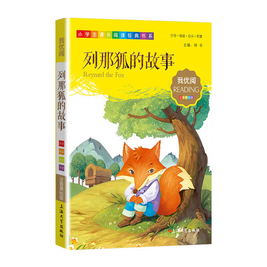 列那狐的故事 钟书正版少儿读物 我优阅注音美绘版 儿童文学课外读物小学版经典文库课外书提升小学生作文阅读写作 商品图1