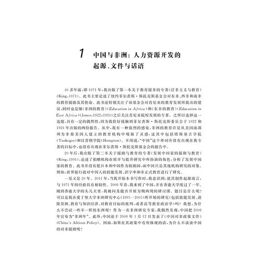 中国对非洲的援助与软实力：以教育和培训为例/非洲教育译丛/(英)肯尼斯·金|总主编:徐辉/顾建新|译者:刘爱生/彭利/浙江大学出版社 商品图1