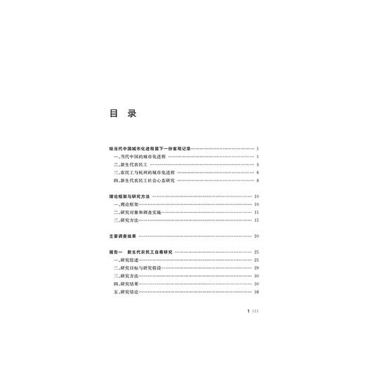 新生代农民工社会心态调研报告/石向实/浙江大学出版社 商品图3