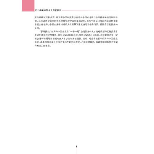 2015海外中国企业声誉报告/应对一带一路多重挑战/傅潇霄/冯晞/浙江大学出版社 商品图3