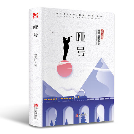 现货正版曹文轩小说非常典雅系列典藏版 哑号 中国儿童文学阅读书内含精美纸质书签 小学三四五六年级课外读物 阅读能力辅导书JZ 商品图3