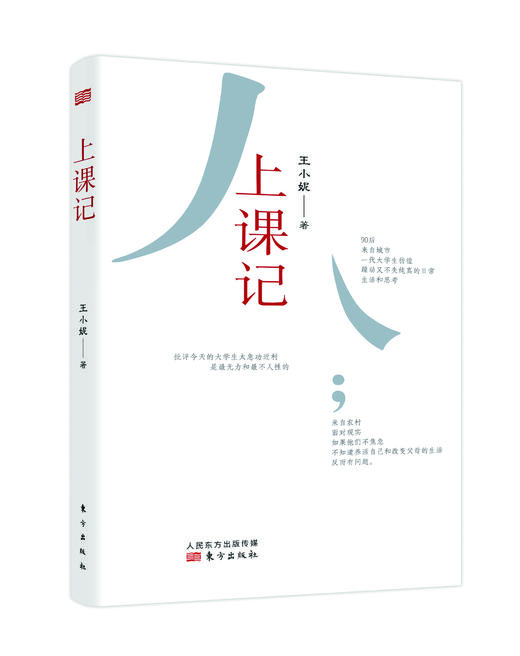 王小妮著：上课记2本套装（朱大可诚意推荐：希望有更多刚进入大学和未来将进入大学的年轻人能够读到这本书，希望它能一直帮助到因主动而独立自主的人。） 商品图1