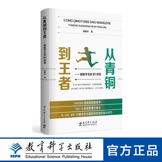 【专属链接】从青铜到王者——赋能学生的81封信（写给学生的自我赋能能量书， “走心”的自我管理小贴士） 商品图0