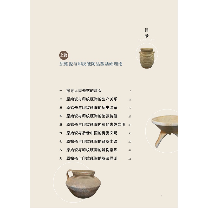试读PDF-9787308222518(1-1)-原始瓷与印纹硬陶品鉴_007.jpg