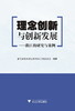 理念创新与创新发展——浙江的研究与案例/赵兴泉/黄祖辉/浙江大学出版社 商品缩略图0