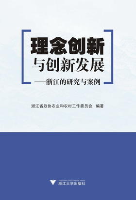 理念创新与创新发展——浙江的研究与案例/赵兴泉/黄祖辉/浙江大学出版社