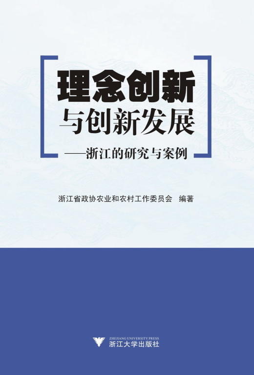 理念创新与创新发展——浙江的研究与案例/赵兴泉/黄祖辉/浙江大学出版社 商品图0