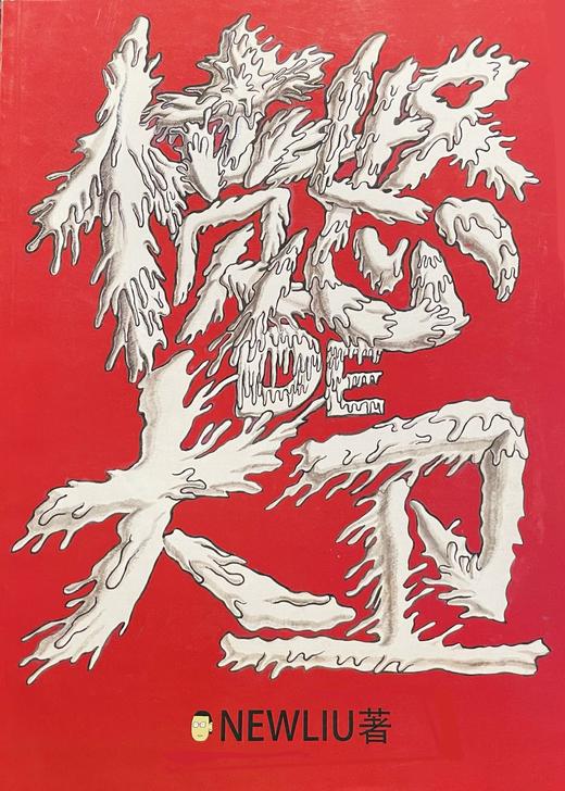 《愤怒的大卫》原稿版本 商品图0