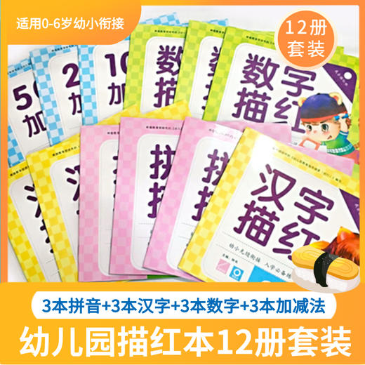12册幼儿园描红本拼音汉字写字本全套笔顺汉字数字10-20以内加减法幼升小中大班儿童写字本幼小衔接一日一练教材练字帖幼儿写字本 商品图0