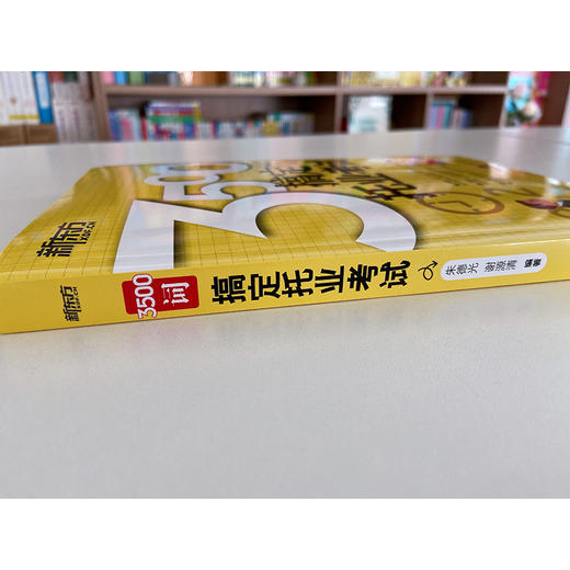 【新东方】3500词搞定托业考试 TOEIC 直击TOEIC考试要点 托业单词 托业词汇 新托业 托业词汇词根 新东方托业英语 商品图2