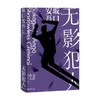 无影犯人 坂口安吾 著 外国文学小说 商品缩略图0