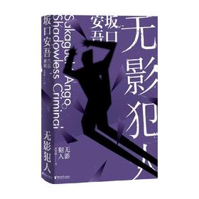 无影犯人 坂口安吾 著 外国文学小说