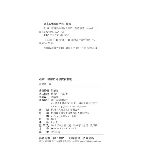 经济十字路口的投资者窘境 /陈恩挚/浙江大学出版社 商品图1