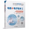 电路与电子技术Ⅰ——数字电子技术（普通高等教育电工电子类课程新形态教材） 商品缩略图0