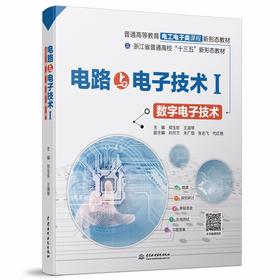 电路与电子技术Ⅰ——数字电子技术（普通高等教育电工电子类课程新形态教材）