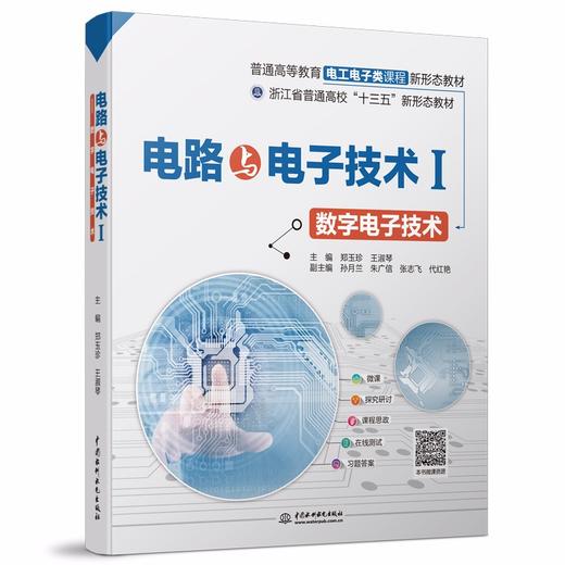 电路与电子技术Ⅰ——数字电子技术（普通高等教育电工电子类课程新形态教材） 商品图0