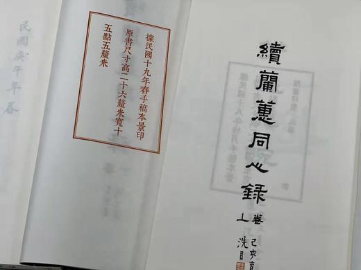 重点推荐：《续兰蕙同心录》，民国 冯子才著，线装上下册，一函装，浙江古籍出版社2019年7月一版一印，仅印500套。定价720售价498 商品图4