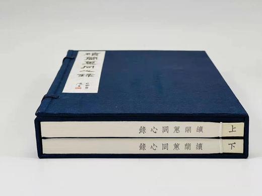 重点推荐：《续兰蕙同心录》，民国 冯子才著，线装上下册，一函装，浙江古籍出版社2019年7月一版一印，仅印500套。定价720售价498 商品图1