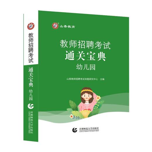 教师招聘考试 通关宝典 幼儿园  商品图0
