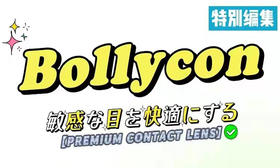 【Bollycon新品宠粉活动】