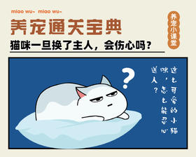 猫咪一旦换了主人，会伤心吗？