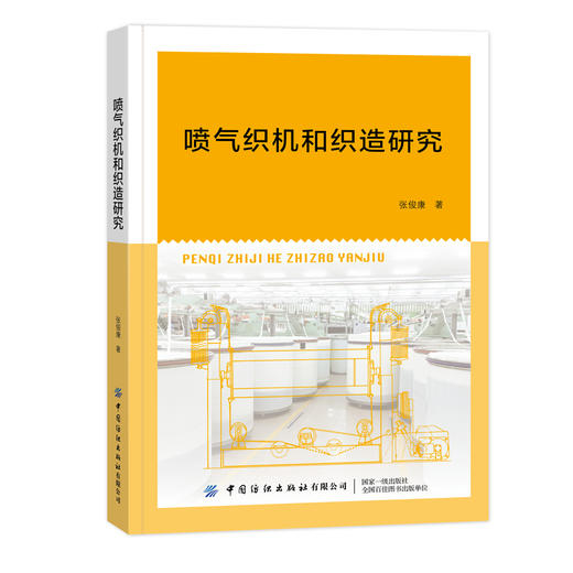 喷气织机和织造研究 商品图0