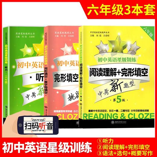 初中英语星级训练六年级阅读理解与完形填空增强版七年级首字母填空中考英语听力九年级交大之星八年级英语阅读理解专项辅导练习册 商品图1