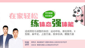 体态健康运动课堂第三期（社群专属）