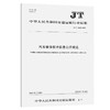 汽车维修技术信息公开规范（JT/T 1413—2022） 商品缩略图0