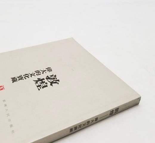 《敦煌：伟大的文化宝藏》，姜亮夫著，云南人民出版社1999年版，173页，定价18.6元，售价28元，非偏远地区包邮。品相9成。这是姜亮夫先生的一本关于敦煌的普及读本。言简意赅而又面面俱 商品图1