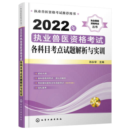 2022年执业兽医资格考试-各科目考点试题解析与实训 商品图1