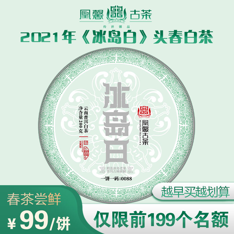 凰馨古茶【冰岛古树白茶】 2022古树纯料200g