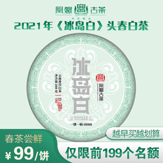 凰馨古茶【冰岛古树白茶】 2022古树纯料200g 商品图0