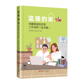 温暖的家——创建家庭友好型工作场所（绘本版）