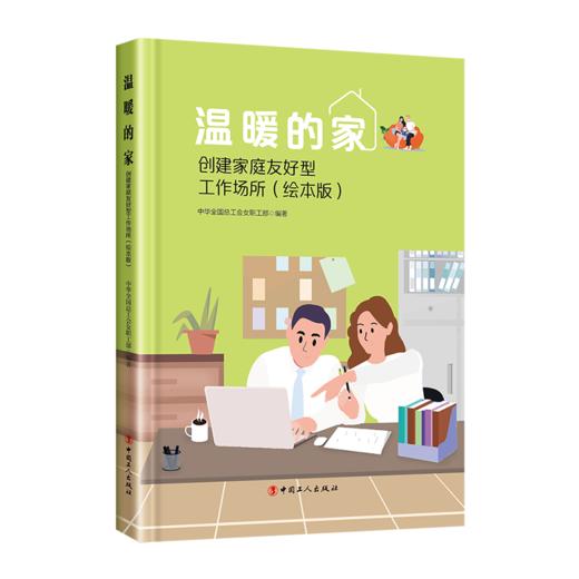 温暖的家——创建家庭友好型工作场所（绘本版） 商品图0