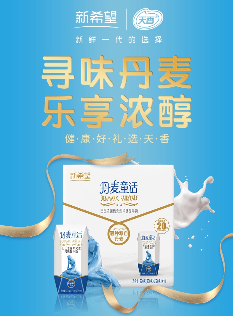 【礼盒装】新希望天香丹麦童话酸奶早餐代餐奶整箱