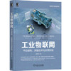 工业物联网：平台架构、关键技术与应用实践 商品缩略图0