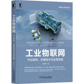 工业物联网：平台架构、关键技术与应用实践