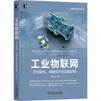 工业物联网：平台架构、关键技术与应用实践 商品图0