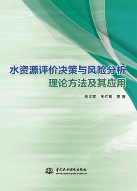 水资源评价决策与风险分析理论方法及其应用