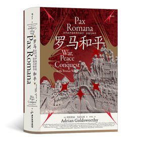后浪正版 汗青堂109 罗马和平 古代地中海世界的暴力征服与和平 罗马和平是真和平还是帝国的谎言？细致剖析围绕罗马和平产生的各种观点和争论