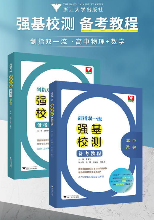  剑指双一流——强基校测备考教程（高中物理+数学） 商品图1